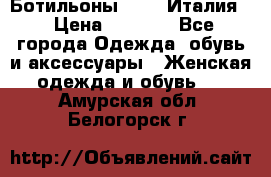 Ботильоны  FABI Италия. › Цена ­ 3 000 - Все города Одежда, обувь и аксессуары » Женская одежда и обувь   . Амурская обл.,Белогорск г.